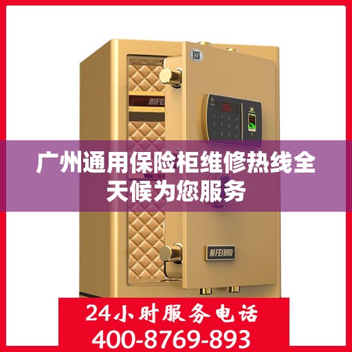 广州通用保险柜维修热线全天候为您服务