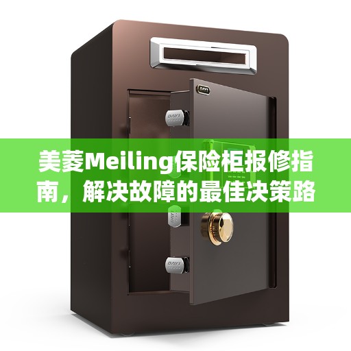 美菱Meiling保险柜报修指南，解决故障的最佳决策路径