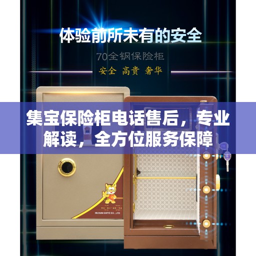 集宝保险柜电话售后，专业解读，全方位服务保障