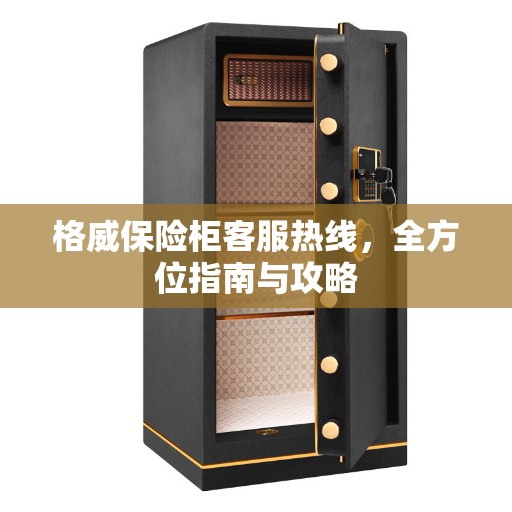 格威保险柜客服热线，全方位指南与攻略