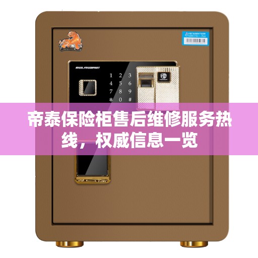 帝泰保险柜售后维修服务热线，权威信息一览