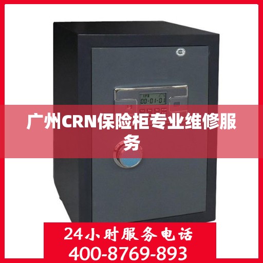 广州CRN保险柜专业维修服务