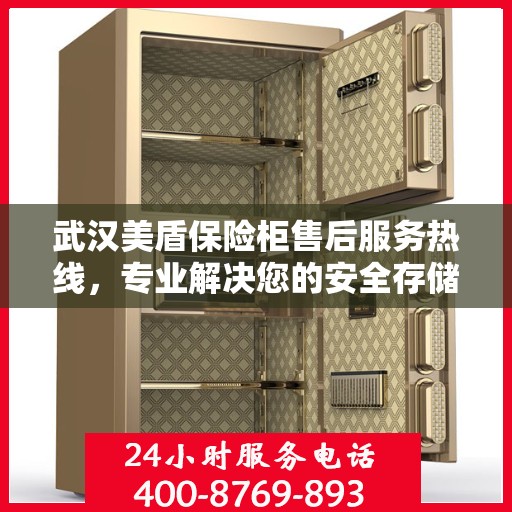 武汉美盾保险柜售后服务热线，专业解决您的安全存储问题