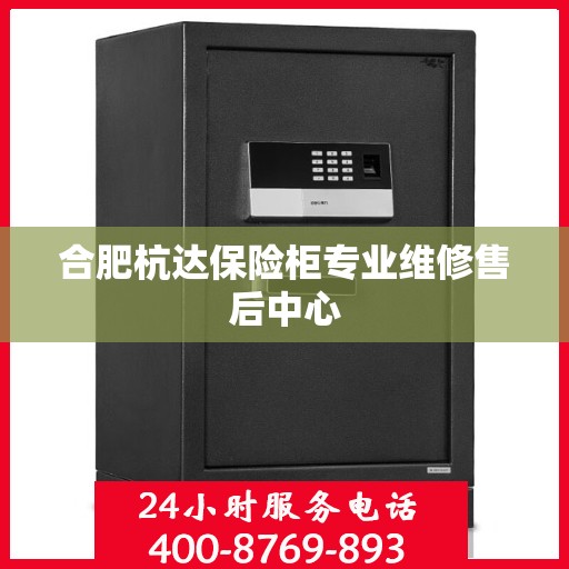 合肥杭达保险柜专业维修售后中心