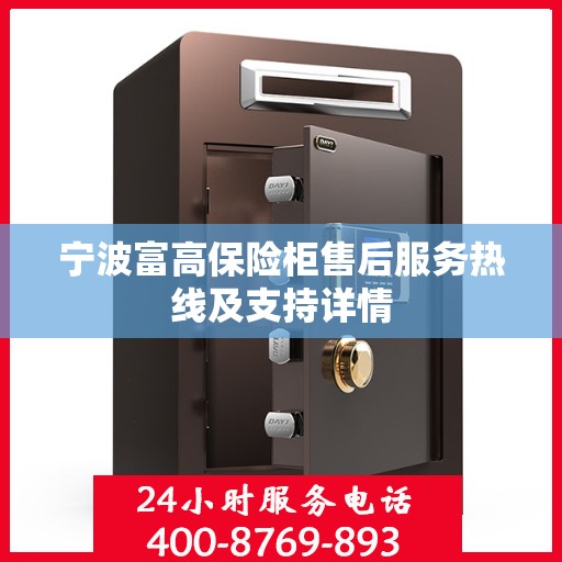 宁波富高保险柜售后服务热线及支持详情