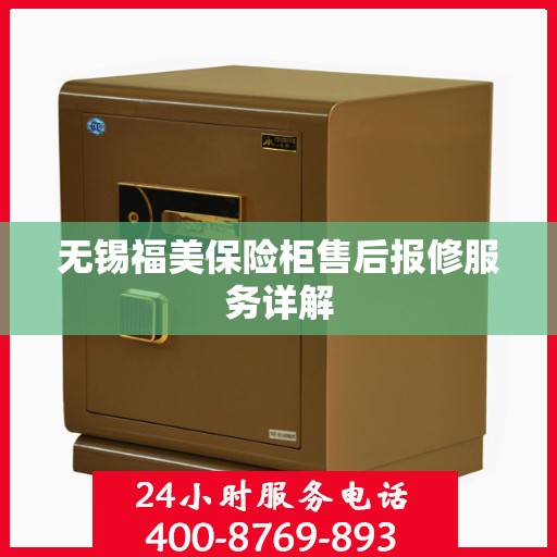 无锡福美保险柜售后报修服务详解 无锡福美保险柜售后报修服务详解