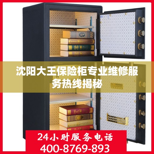 沈阳大王保险柜专业维修服务热线揭秘