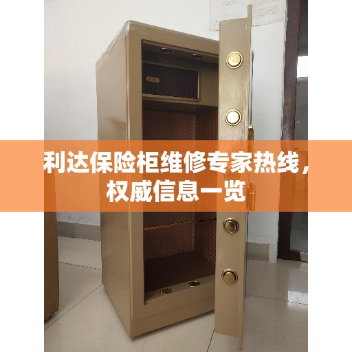 利达保险柜维修专家热线，权威信息一览