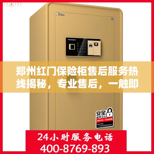 郑州红门保险柜售后服务热线揭秘，专业售后，一触即达的电话服务号码！