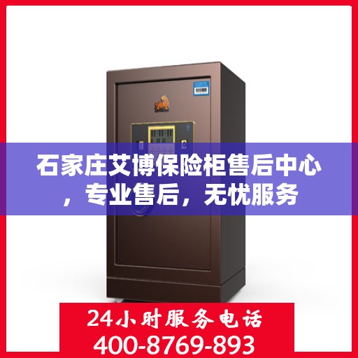 石家庄艾博保险柜售后中心，专业售后，无忧服务