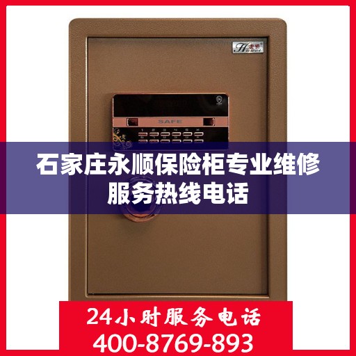 石家庄永顺保险柜专业维修服务热线电话