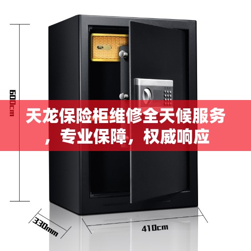 天龙保险柜维修全天候服务，专业保障，权威响应