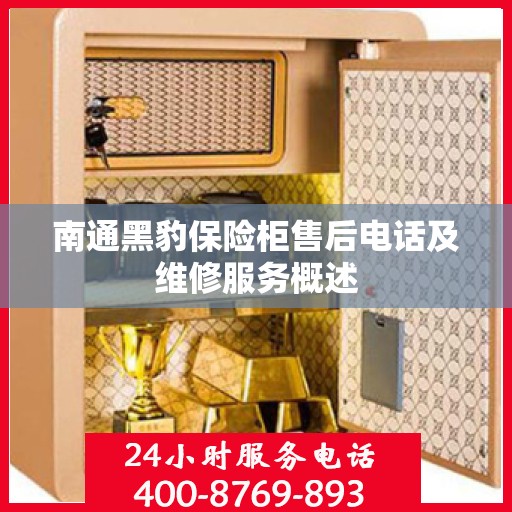 南通黑豹保险柜售后电话及维修服务概述