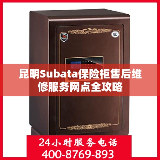 昆明Subata保险柜售后维修服务网点全攻略