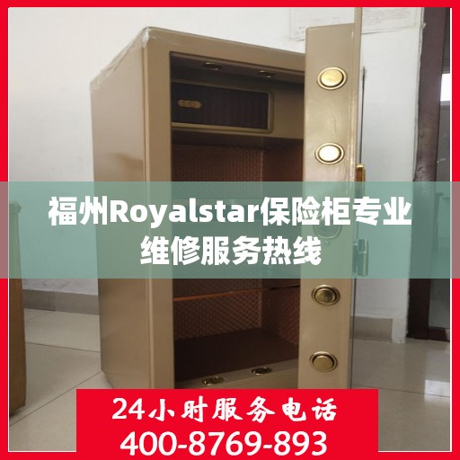 福州Royalstar保险柜专业维修服务热线