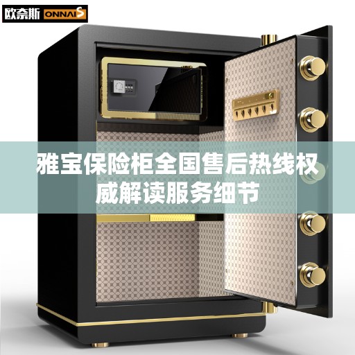 雅宝保险柜全国售后热线权威解读服务细节