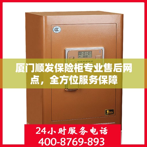 厦门顺发保险柜专业售后网点，全方位服务保障