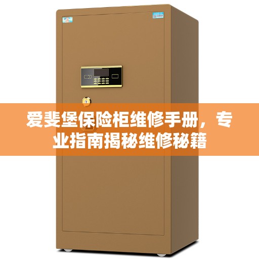 爱斐堡保险柜维修手册，专业指南揭秘维修秘籍