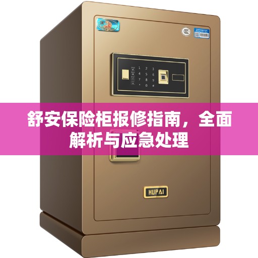 舒安保险柜报修指南，全面解析与应急处理