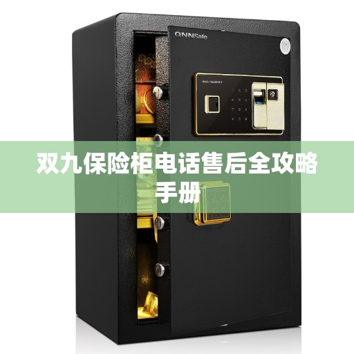 双九保险柜电话售后全攻略手册