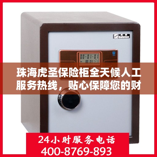 珠海虎圣保险柜全天候人工服务热线,贴心保障您的财产安全 珠海虎圣保险柜全天候人工服务热线,贴心保障您的财产安全