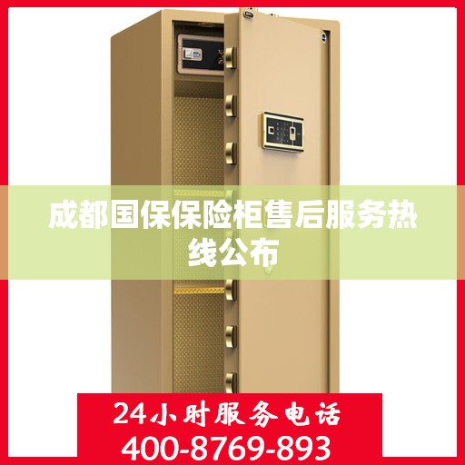 成都国保保险柜售后服务热线公布