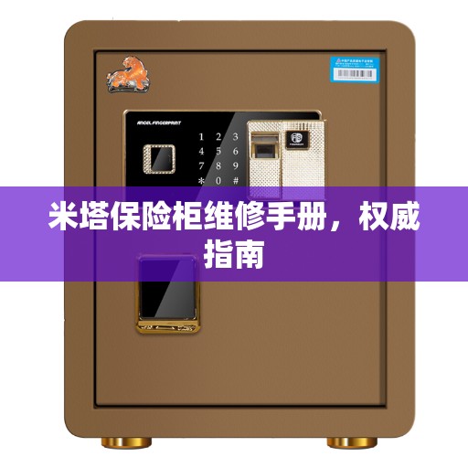 米塔保险柜维修手册，权威指南