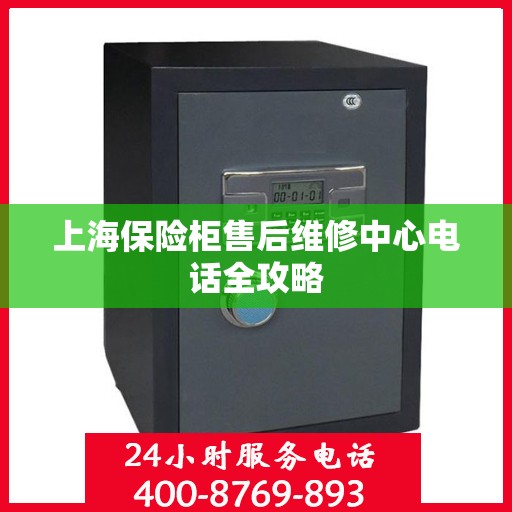 上海保险柜售后维修中心电话全攻略