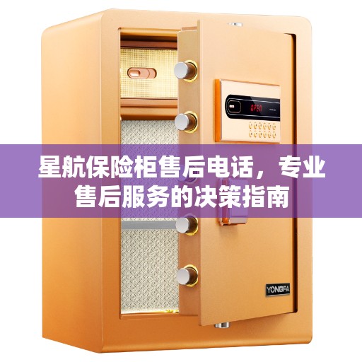 星航保险柜售后电话，专业售后服务的决策指南
