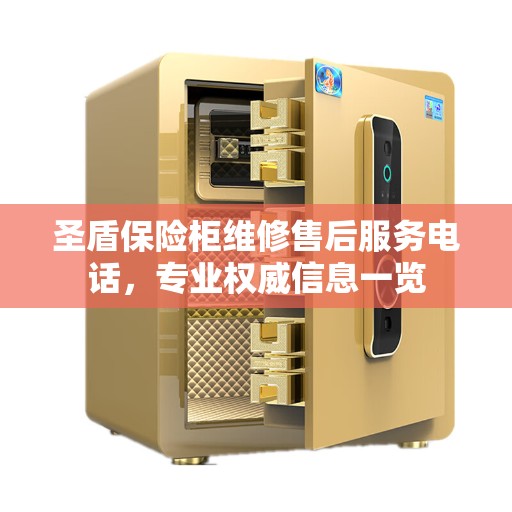 圣盾保险柜维修售后服务电话，专业权威信息一览