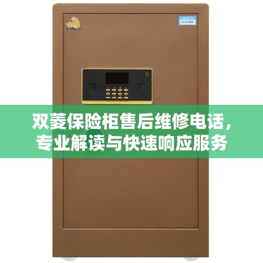 双菱保险柜售后维修电话，专业解读与快速响应服务