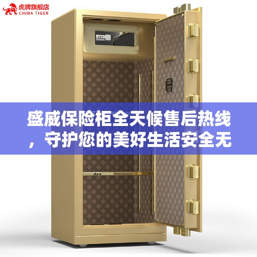 盛威保险柜全天候售后热线，守护您的美好生活安全无界限