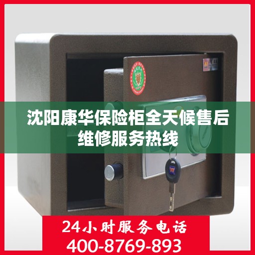 沈阳康华保险柜全天候售后维修服务热线