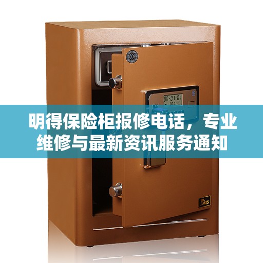 明得保险柜报修电话，专业维修与最新资讯服务通知