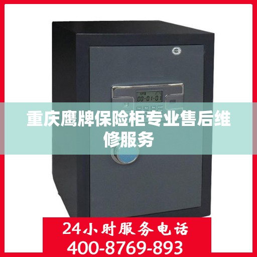 重庆鹰牌保险柜专业售后维修服务