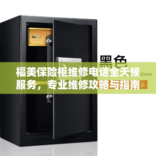 福美保险柜维修电话全天候服务，专业维修攻略与指南