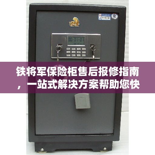 铁将军保险柜售后报修指南，一站式解决方案帮助您快速决策