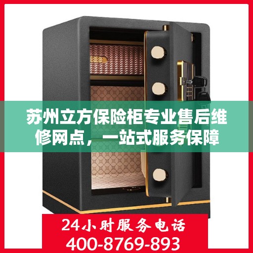 苏州立方保险柜专业售后维修网点，一站式服务保障