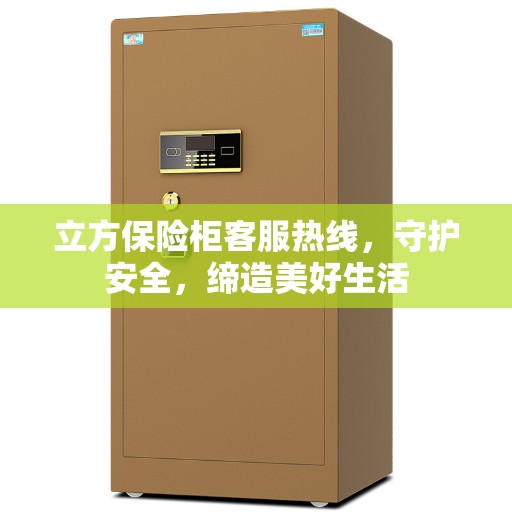 立方保险柜客服热线，守护安全，缔造美好生活