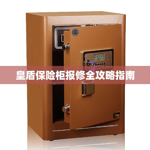 皇盾保险柜报修全攻略指南
