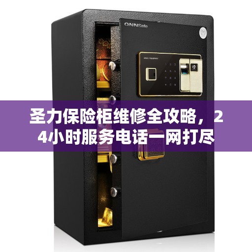 圣力保险柜维修全攻略，24小时服务电话一网打尽