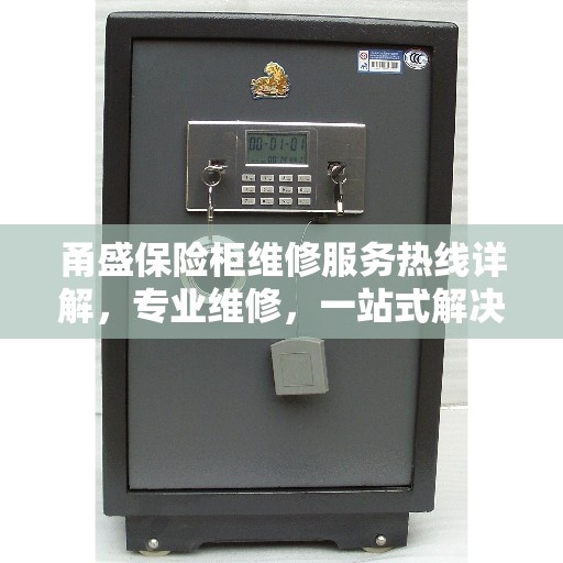 甬盛保险柜维修服务热线详解，专业维修，一站式解决方案