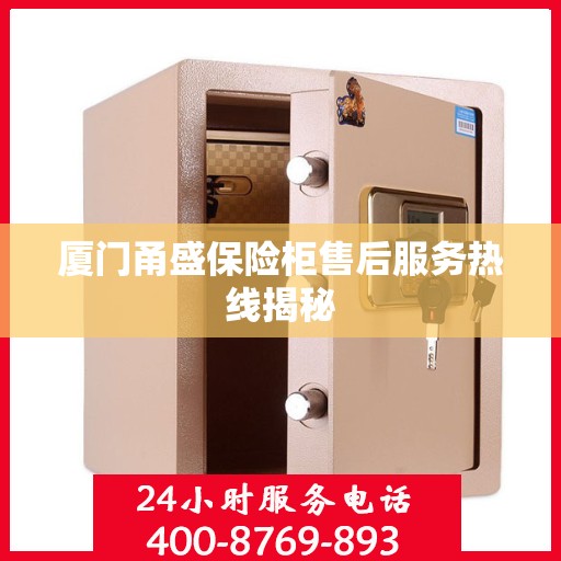 厦门甬盛保险柜售后服务热线揭秘