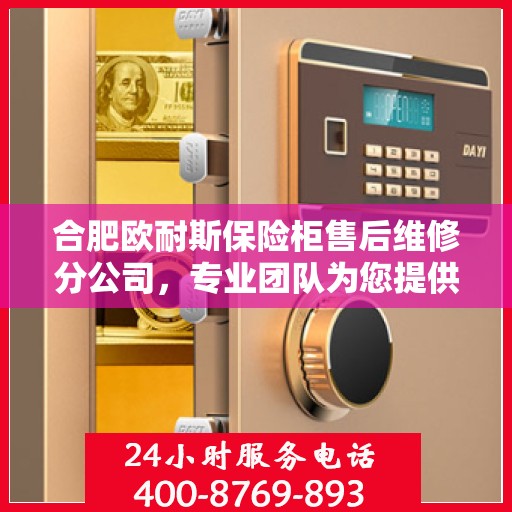 合肥欧耐斯保险柜售后维修分公司，专业团队为您提供贴心服务