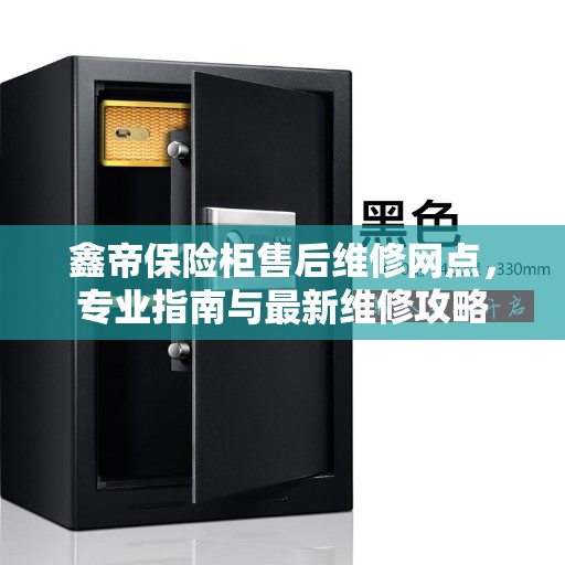 鑫帝保险柜售后维修网点，专业指南与最新维修攻略