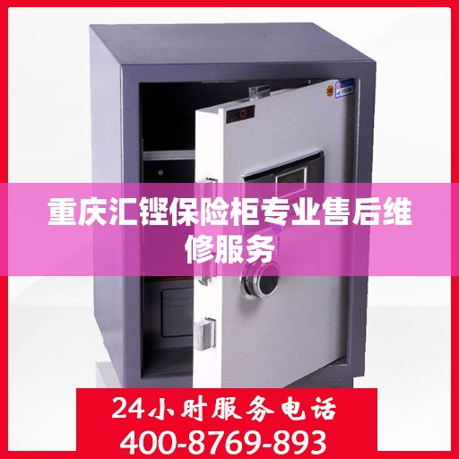重庆汇铿保险柜专业售后维修服务