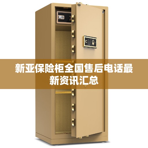 新亚保险柜全国售后电话最新资讯汇总