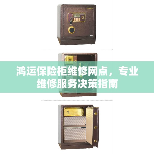 鸿运保险柜维修网点，专业维修服务决策指南