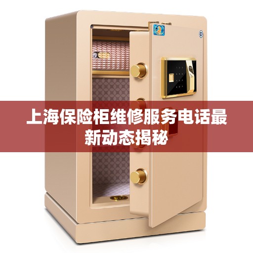 上海保险柜维修服务电话最新动态揭秘