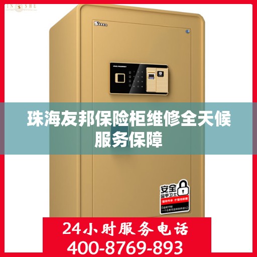 珠海友邦保险柜维修全天候服务保障